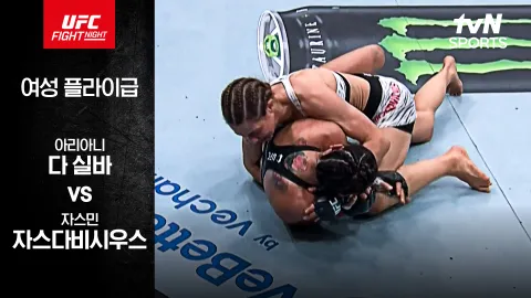 아리아니 다 실바 vs 자스민 자스다비시우스  [UFC FIGHT NIGHT] 하이라이트