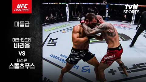마크-안드레 바리올 vs 더스틴 스톨츠푸스  [UFC FIGHT NIGHT] 하이라이트