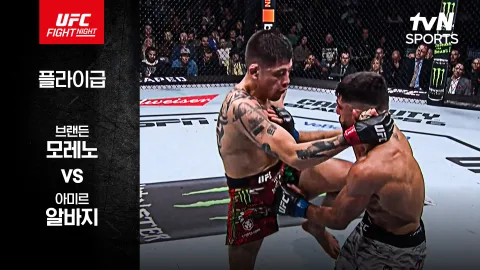 브랜든 모레노 vs 아미르 알바지  [UFC FIGHT NIGHT] 하이라이트