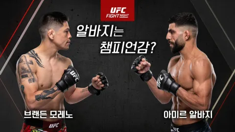 브랜든 모레노 vs 아미르 알바지 [UFC FIGHT NIGHT]