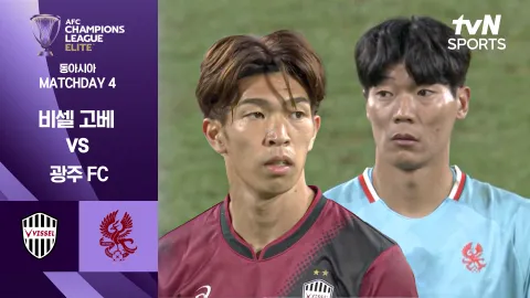 비셀 고베 vs 광주 FC [조별리그 4차전] 하이라이트