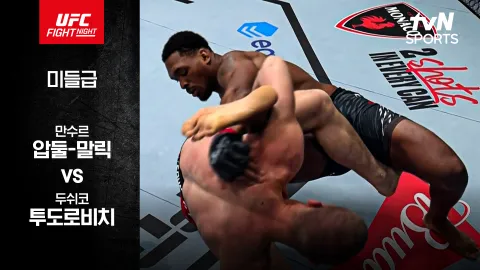 만수르 압둘-말릭 vs 두쉬코 투도로비치 [UFC FIGHT NIGHT] 하이라이트