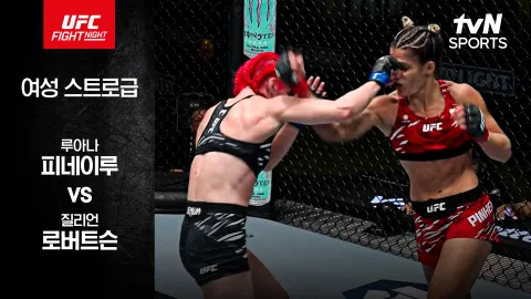 루아나 피네이루 vs 질리언 로버트슨 [UFC FIGHT NIGHT] 하이라이트