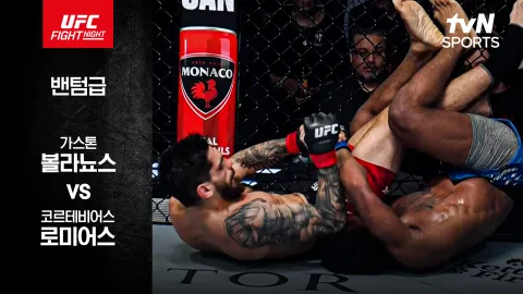 가스톤 볼라뇨스 vs 코르테비어스 로미어스 [UFC FIGHT NIGHT] 하이라이트