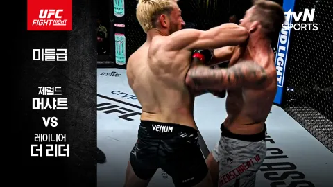 제럴드 머샤트 vs 레이니어 더 리더 [UFC FIGHT NIGHT] 하이라이트