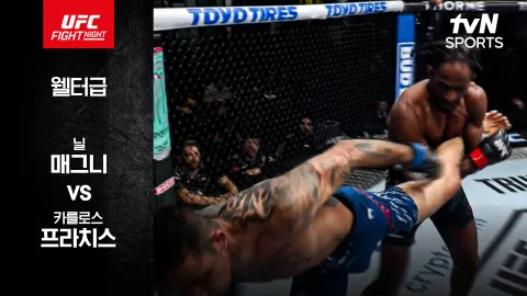 닐 매그니 vs 카를로스 프라치스 [UFC FIGHT NIGHT] 하이라이트