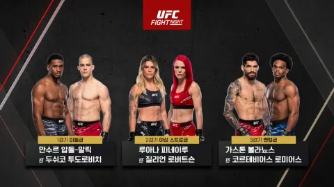 닐 매그니 vs 카를로스 프라치스 [UFC FIGHT NIGHT]