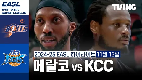 메랄코 볼츠 vs 부산 KCC 이지스 하이라이트