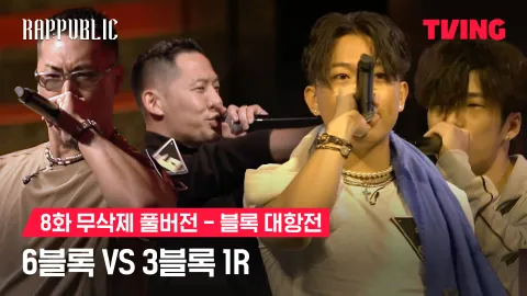 8화 무삭제 블록대항전 6블록 vs 3블록 1R
