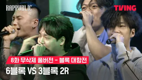 8화 무삭제 블록대항전 6블록 vs 3블록 2R
