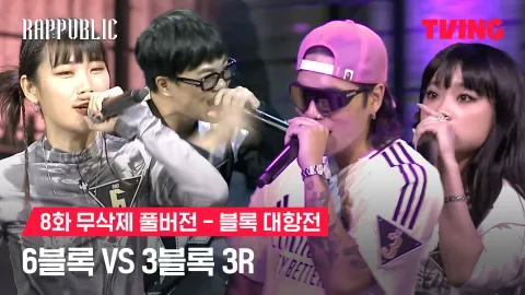 8화 무삭제 블록대항전 6블록 vs 3블록 3R