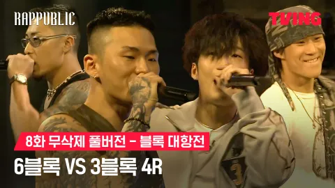 8화 무삭제 블록대항전 6블록 vs 3블록 4R