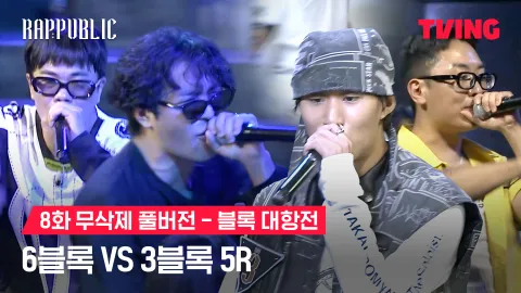8화 무삭제 블록대항전 6블록 vs 3블록 5R