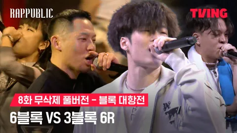 8화 무삭제 블록대항전 6블록 vs 3블록 6R