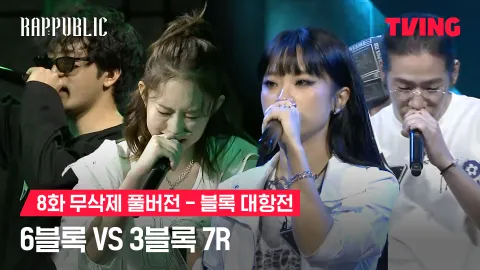 8화 무삭제 블록대항전 6블록 vs 3블록 7R
