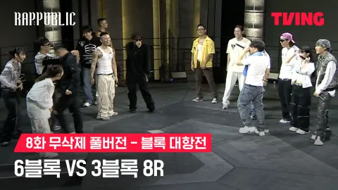 8화 무삭제 블록대항전 6블록 vs 3블록 8R
