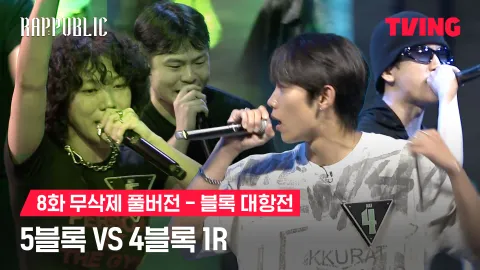 8화 무삭제 블록대항전 5블록 vs 4블록 1R