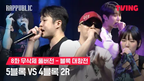 8화 무삭제 블록대항전 5블록 vs 4블록 2R