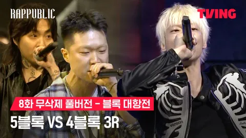8화 무삭제 블록대항전 5블록 vs 4블록 3R