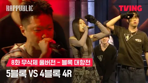 8화 무삭제 블록대항전 5블록 vs 4블록 4R