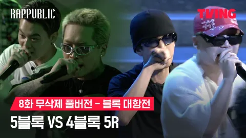 8화 무삭제 블록대항전 5블록 vs 4블록 5R