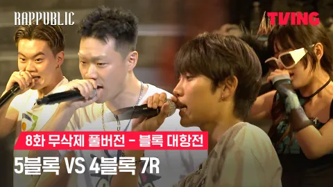 8화 무삭제 블록대항전 5블록 vs 4블록 7R