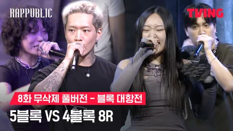 8화 무삭제 블록대항전 5블록 vs 4블록 8R