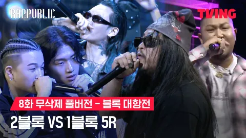 8화 무삭제 블록대항전 2블록 vs 1블록 5R