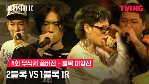 8화 무삭제 블록대항전 2블록 vs 1블록 1R