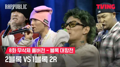8화 무삭제 블록대항전 2블록 vs 1블록 2R