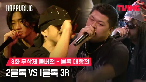 8화 무삭제 블록대항전 2블록 vs 1블록 3R
