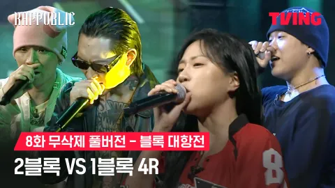 8화 무삭제 블록대항전 2블록 vs 1블록 4R
