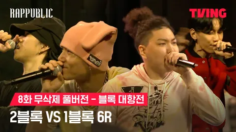 8화 무삭제 블록대항전 2블록 vs 1블록 6R