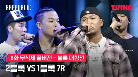 8화 무삭제 블록대항전 2블록 vs 1블록 7R