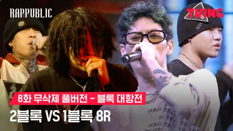 8화 무삭제 블록대항전 2블록 vs 1블록 8R