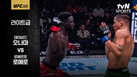데이비드 오나마 vs 로베르토 로메로 [UFC309] 하이라이트