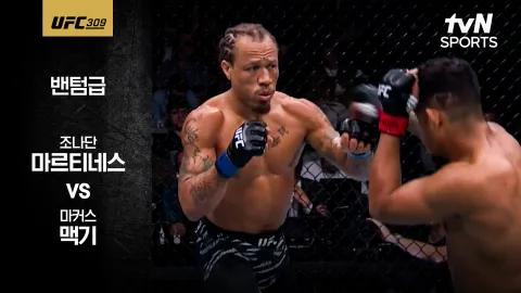 조나단 마르티네스 vs 마커스 맥기 [UFC309] 하이라이트