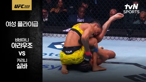 비비아니 아라우조 vs 카리니 실바 [UFC309] 하이라이트