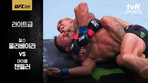 찰스 올리베이라 vs 마이클 챈들러 [UFC309] 하이라이트