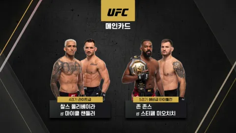 존 존스 vs 스티페 미오치치 [UFC 309]