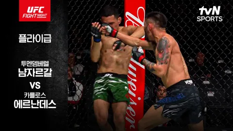 투멘뎀베렐 냠자르갈 vs 카를로스 에르난데스 [UFC FIGHT NIGHT] 하이라이트