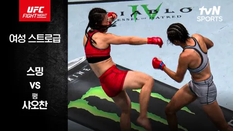 스밍 vs 펑샤오찬 [UFC FIGHT NIGHT] 하이라이트