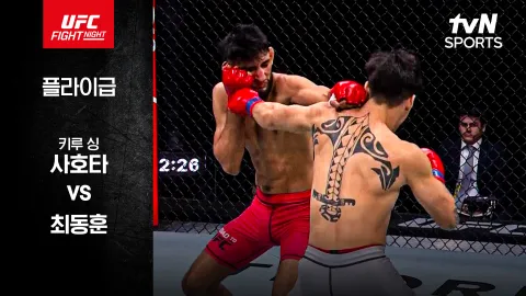 키루 싱 사호타 vs 최동훈 [UFC FIGHT NIGHT] 하이라이트