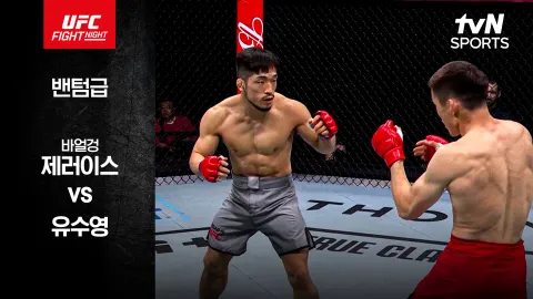 바얼겅 제러이스 vs 유수영 [UFC FIGHT NIGHT] 하이라이트