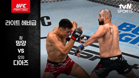 장 밍양 vs 오지 디아즈 [UFC FIGHT NIGHT] 하이라이트