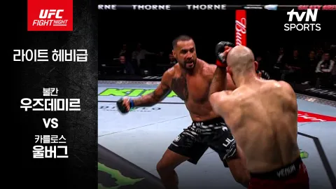 볼칸 우즈데미르 vs 카를로스 울버그 [UFC FIGHT NIGHT] 하이라이트