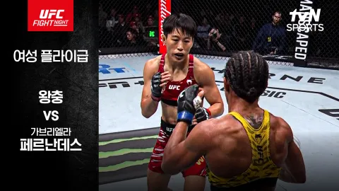 왕 충 vs 가브리엘라 페르난데스 [UFC FIGHT NIGHT] 하이라이트