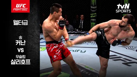 송 커난 vs 무슬림 살리호프 [UFC FIGHT NIGHT] 하이라이트