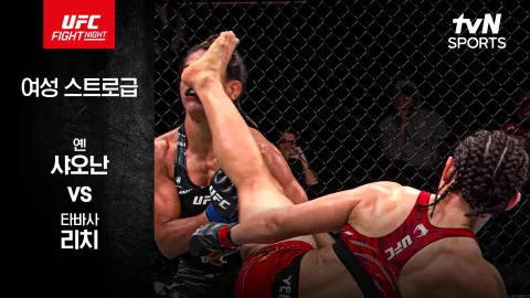 옌 샤오난 vs 타바사 리치 [UFC FIGHT NIGHT] 하이라이트