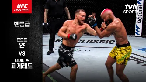 표트르 얀 vs 데이비슨 피게레도 [UFC FIGHT NIGHT] 하이라이트